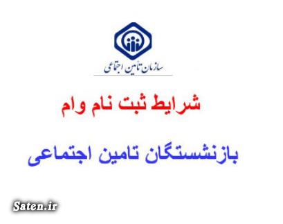 ثبت نام وام بازنشستگان تامین اجتماعی آبان ۱۴۰۲ اخبار بازنشستگان, بازنشستگان تامین اجتماعی, ثبت نام وام بازنشستگی, ثبت نام وام تامین اجتماعی