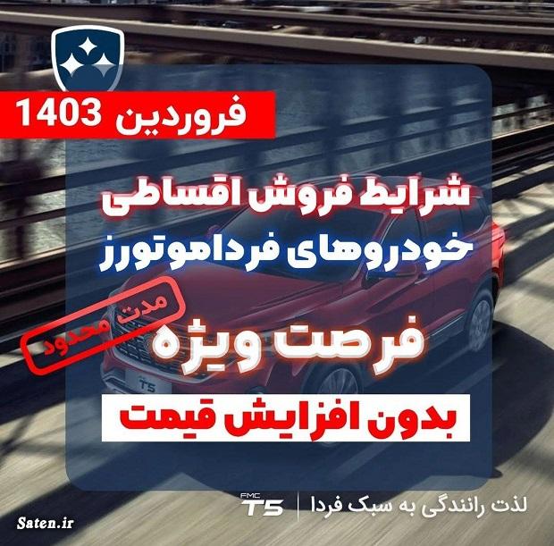 فروش اقساطی فردا موتورز (فروردین ۱۴۰۳) فروش اقساطی خودرو, فروش اقساطی فردا موتورز, قیمت محصولات فردا موتورز