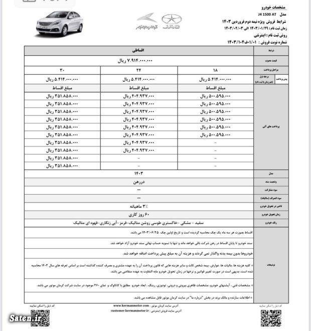 شرایط اقساطی جک j4 کرمان موتور ۱۴۰۳ فروش اقساطی خودرو, فروش اقساطی کرمان موتور, قیمت جک J4