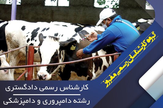 کارشناس رسمی دادگستری رشته دامپروری و دامپزشکی دامپروری, کارشناس رسمی دامپزشکی