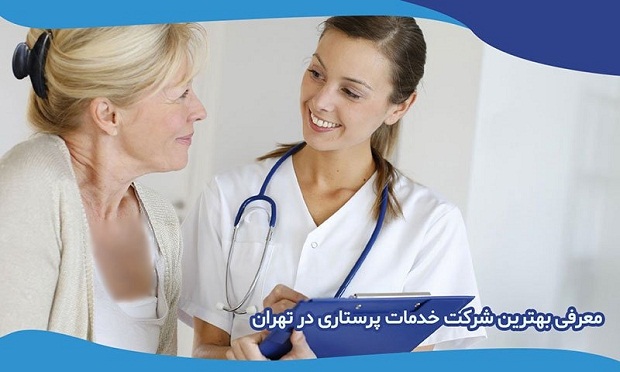 معرفی بهترین شرکت خدمات پرستاری در تهران خدمات پرستاری, خدمات پرستاری در منزل, شرکت پرستاری سالمند