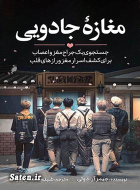 کتاب مغازه جادویی برای چه سنی مناسب است بهترین رمان سال, پرفروش ترین رمان سال, پرفروش ترین کتاب های خارجی در ایران, کتاب مغازه جادویی, کتاب های دکتر جیمز دوتی, کتاب هایی که حال آدم را خوب میکنند, معرفی کتاب