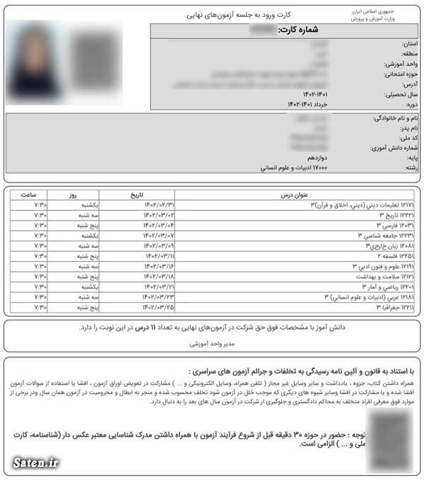 زمان دریافت کارت ورود به جلسه امتحان نهایی ۱۴۰۳ اخبار امتحانات نهایی, کارت ورود به جلسه امتحانات نهایی