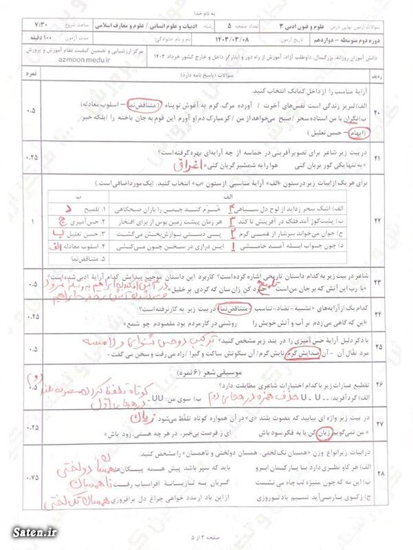 پاسخنامه امتحان نهایی علوم و فنون دوازدهم خرداد ۱۴۰۳ امتحان نهایی دوازدهم, امتحان نوبت دوم علوم و فنون دوازدهم, پاسخنامه امتحان نهایی, جواب امتحان نهایی امروز, سوالات علوم و فنون دوازدهم