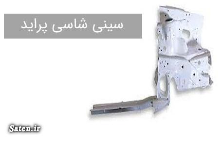 سرشاسی، ریل شاسی و سینی پراید کجاست؟ سر شاسی پراید, سینی شاسی پراید, لواز یدکی پراید, لیست قطعات پراید با عکس, مشخصات پراید
