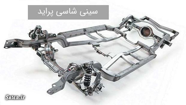 سرشاسی، ریل شاسی و سینی پراید کجاست؟ سر شاسی پراید, سینی شاسی پراید, لواز یدکی پراید, لیست قطعات پراید با عکس, مشخصات پراید