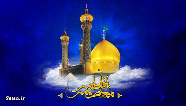 حضرت معصومه در کدام ماه قمری دیده به جهان گشود تاریخ ولادت حضرت معصومه, روز تولد حضرت معصومه
