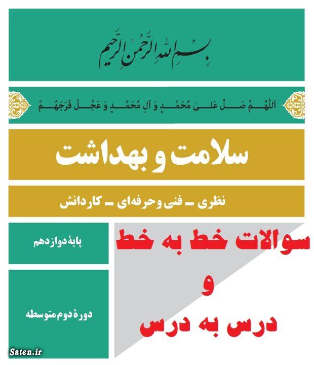 سلامت و بهداشت دوازدهم, سوالات امتحان نهایی سلامت و بهداشت دوازدهم, نمونه سوالات سلامت و بهداشت