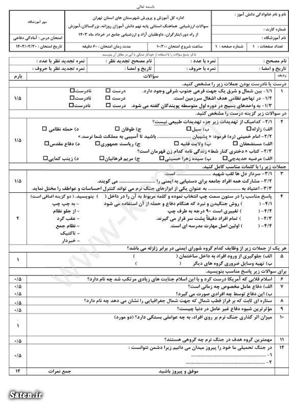 امتحان نوبت دوم آمادگی دفاعی نهم, سوالات دفاعی نهم