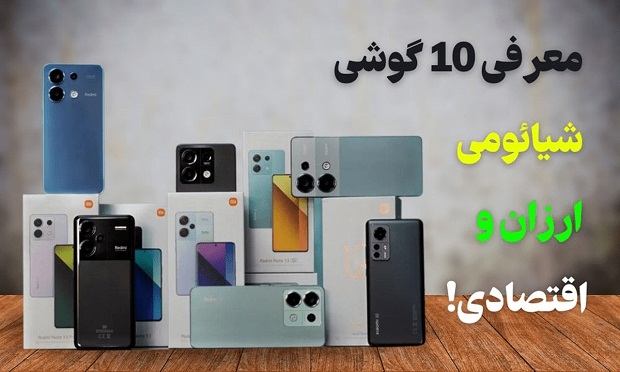 معرفی ۱۰ موبایل برتر شیائومی ارزان در بازار ایران دیجی پویا, گوشی شیائومی