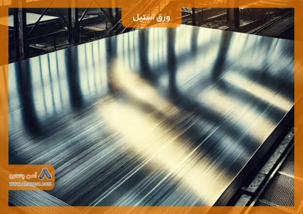 تعریفی از ورق استیل و اهمیت آن در صنایع مختلف ورق استیل
