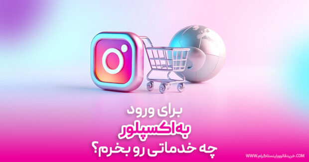 برای ورود به اکسپلور چه خدماتی رو بخرم؟راهنمای کامل برای ورود به اکسپلور چه خدماتی رو بخرم؟راهنمای کامل