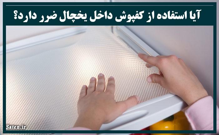 آیا استفاده از کفپوش داخل یخچال ضرر دارد؟