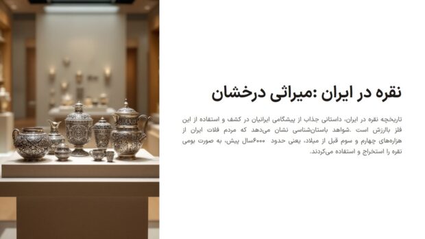 تاریخچه نقره در ایران