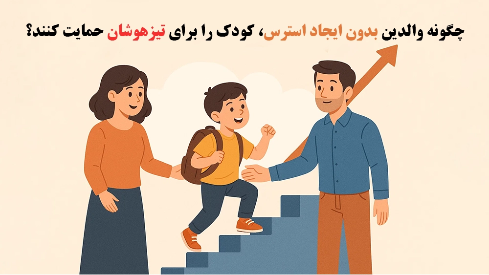 چگونه والدین بدون ایجاد استرس، کودک را برای تیزهوشان حمایت کنند؟
