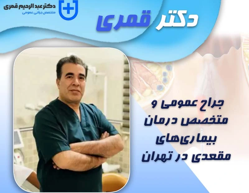 بهترین دکتر شقاق در مرکز تهران کیست؟ تجربه من از درمان شقاق با دکتر قمری پرتره دکتر سید عبدالرحیم قمری (نظام پزشکی ۴۷۴۹۵)؛ تمرکز بر درمانهای کمتهاجمی لیزری بیماریهای نشیمنگاهی در تهران