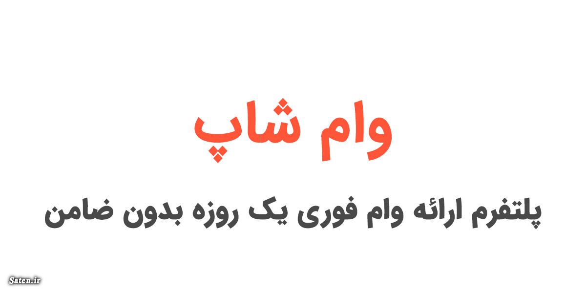 وام شاپ وام فوری بدون ضامن