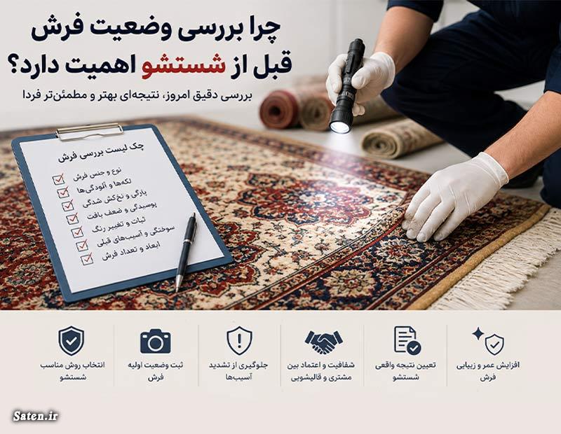 چرا وضعیت هر فرش باید قبل از شستشو بررسی شود؟