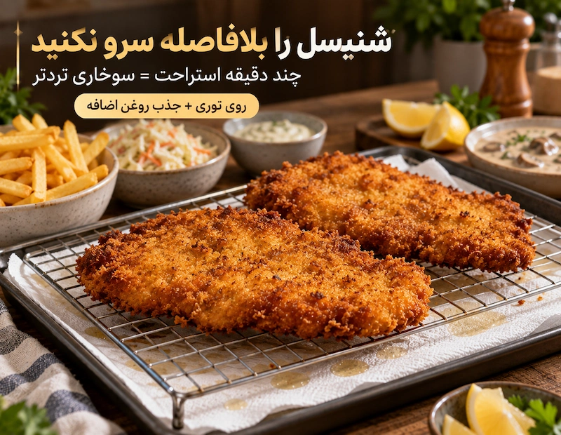 طرز تهیه شنیسل مرغ خانگی: ترد و طلایی به سبک رستورانی استراحت دادن به شنسل قبل از سرو