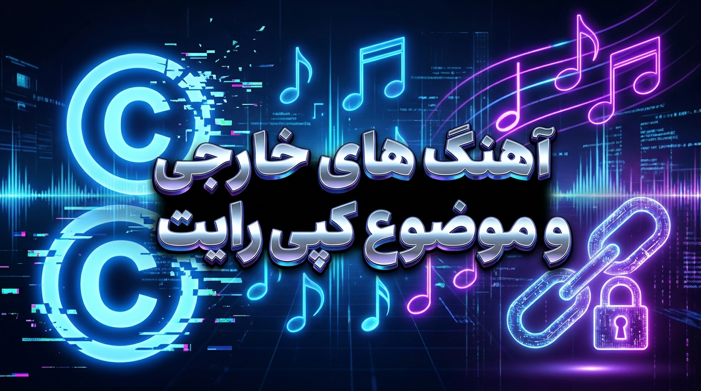 بهترین سایت دانلود آهنگ خارجی بدون سانسور|دانلود رایگان آهنگ های خارجی و موضوع کپی رایت