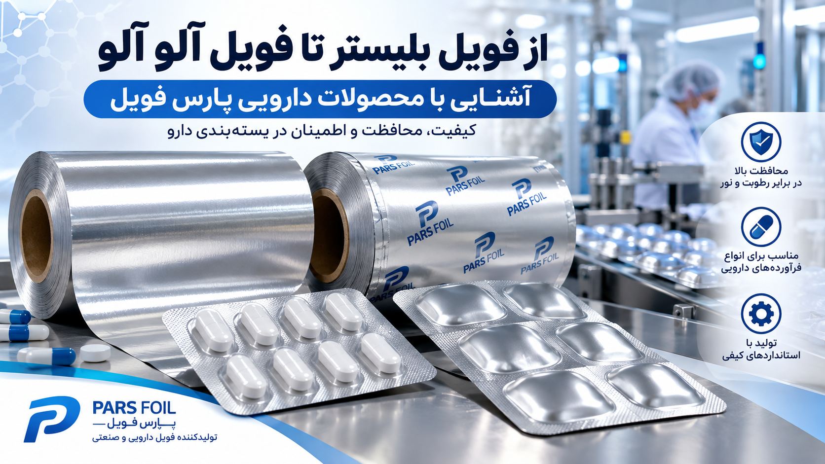 از فویل بلیستر تا فویل آلو آلو؛ آشنایی با محصولات دارویی پارس فویل