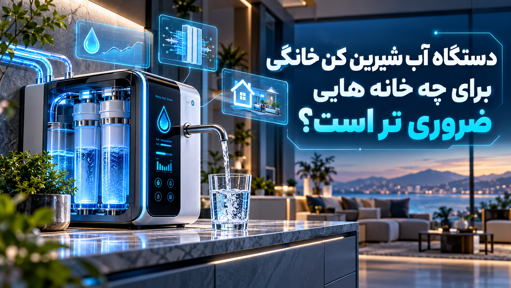 دستگاه آب شیرین کن خانگی برای چه خانه هایی ضروری تر است؟