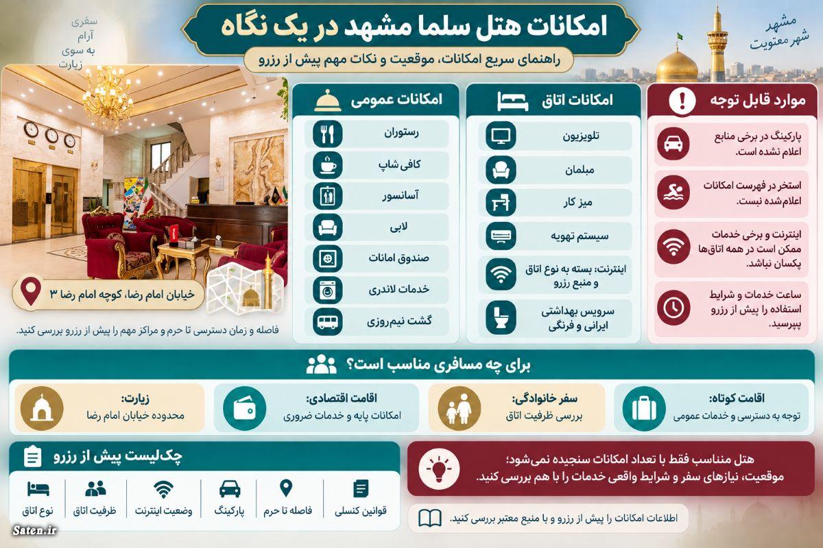 فاصله هتل سلما مشهد تا حرم چقدر است؟ مسیر پیادهروی و دسترسی خدمات هتل سلما مشهد